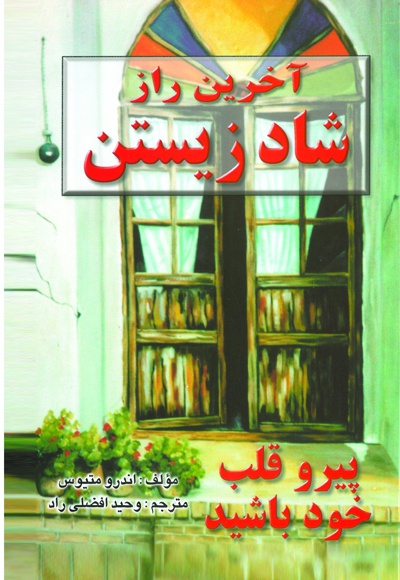 آخرین راز شاد زیستن
